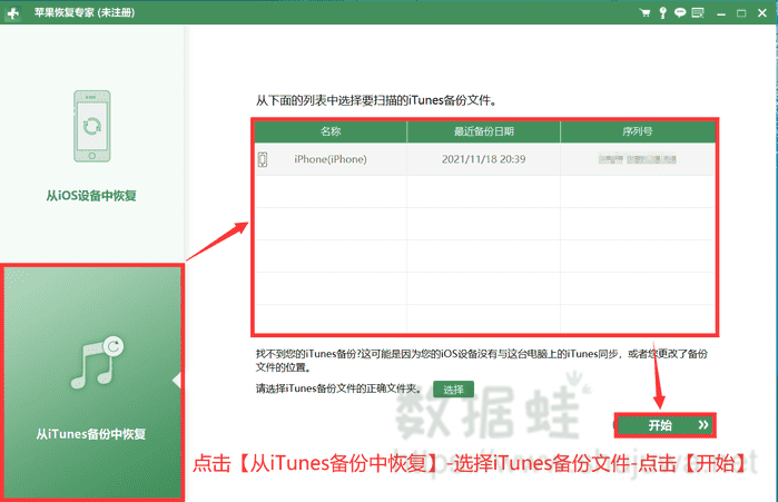 重新启动苹果恢复专家，在主页面点击【从iTunes备份中恢复】