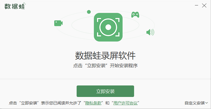 立即安装 数据蛙录屏软件