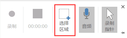选择录制区域