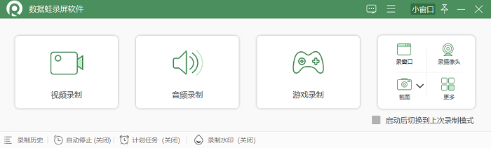 数据蛙录屏软件主界面