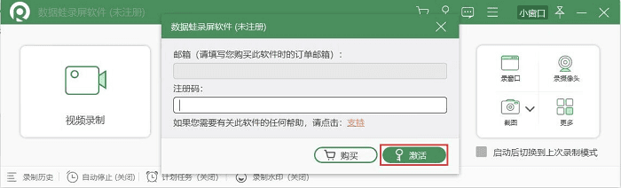数据蛙录屏软件成功激活