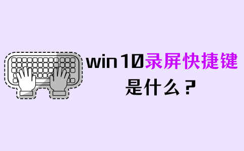 win10录屏快捷键