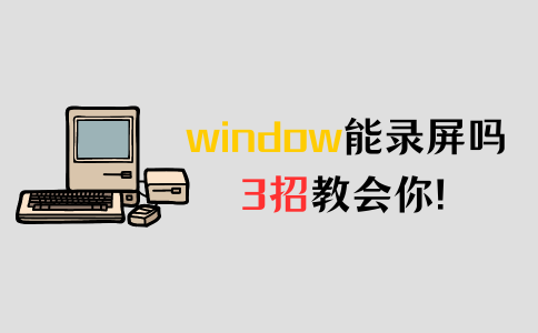 window可以录屏吗