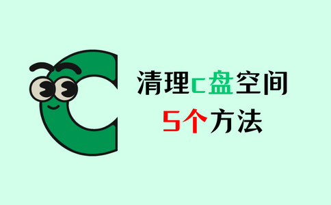 清理c盘空间