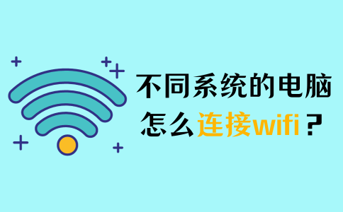 电脑连接wifi