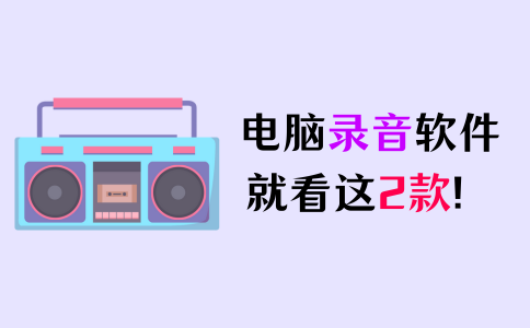 电脑录音软件