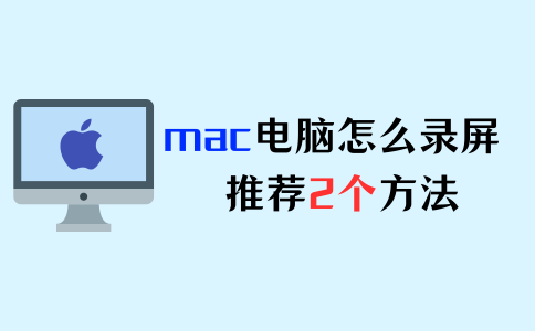 mac电脑怎么录屏