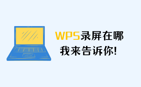 怎么打开wps录屏