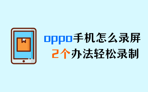 oppo手机怎么录屏