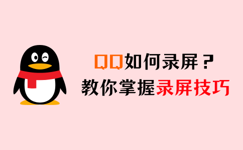 qq怎么录屏