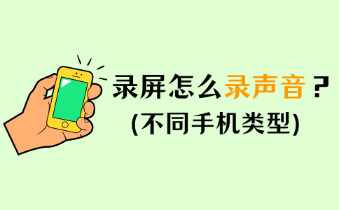 如何在屏幕上录制声音