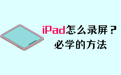 录制ipad