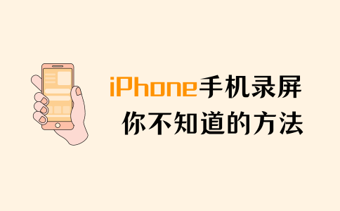 iphone手机录屏