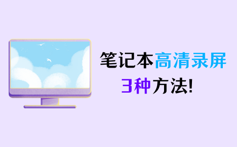 笔记本高清录屏