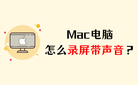 Mac录屏带声音