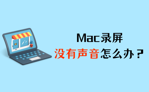 Mac录屏声音