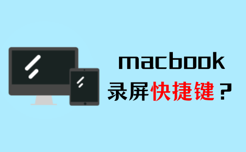 macbook屏幕录制快捷键