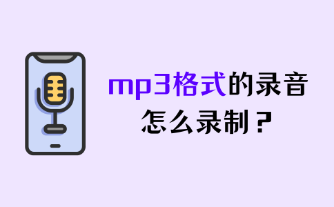 mp3格式录音