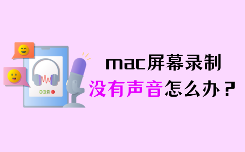 mac屏幕录制过程中没有声音