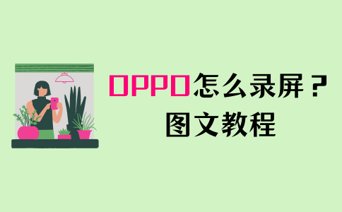 oppo手机录制