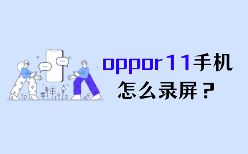 oppor11录屏