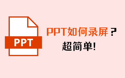 ppt录屏