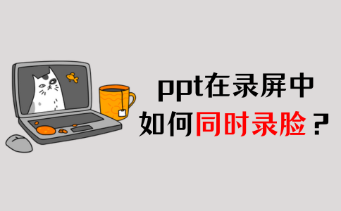 ppt一边录屏一边录脸