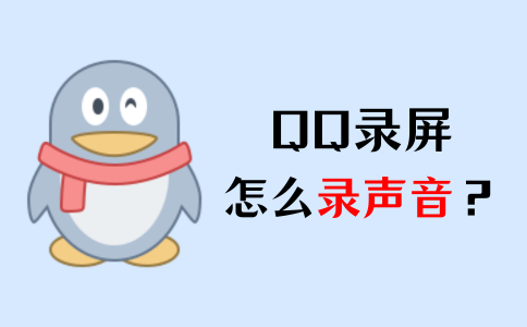 qq录制声音