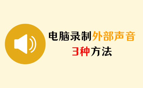 录制外部声音