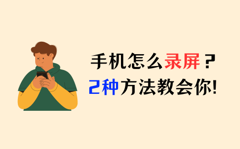 手机怎么录屏