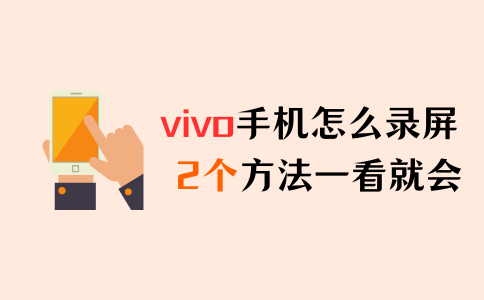 vivo怎么录屏