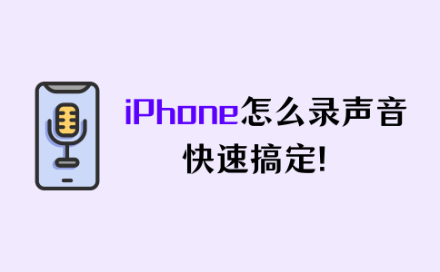 iphone怎么录声音