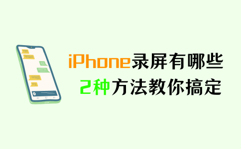 iphone录屏有哪些方法