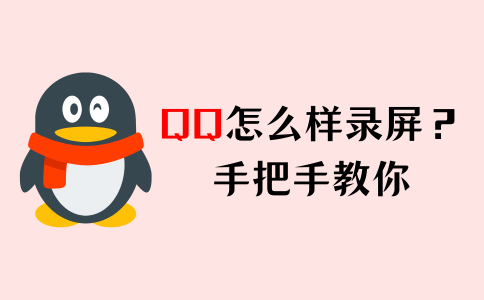 qq录屏方法