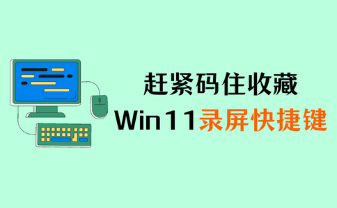 win11屏幕录制快捷键