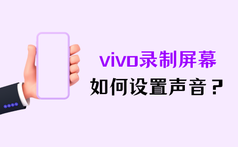 vivo屏幕录制