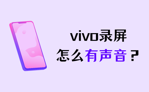 vivo录屏