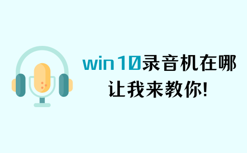 win10录音机在哪