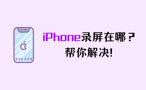 iphone手机怎么录屏