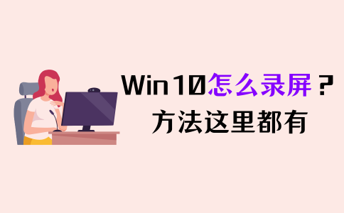 win10录屏