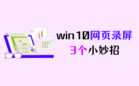 win10网页录制