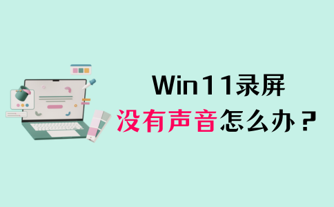 win11录屏没有声音