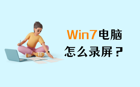 win7电脑录制方法