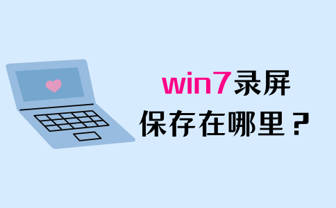 win7录屏保存位置