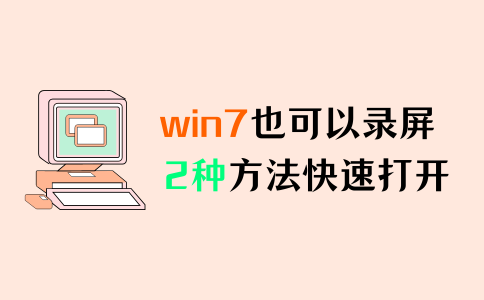 win7录屏方法