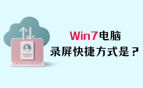 win7录屏快捷键