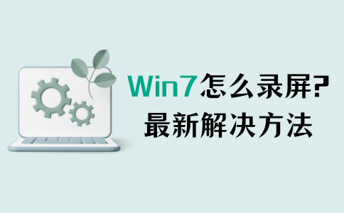 win7录屏