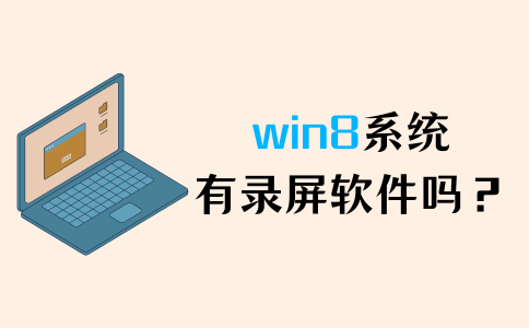 win8录屏软件