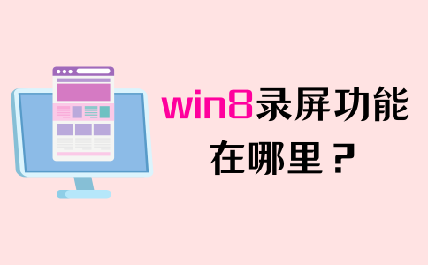 win8录屏功能