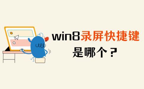 win8录屏快捷键